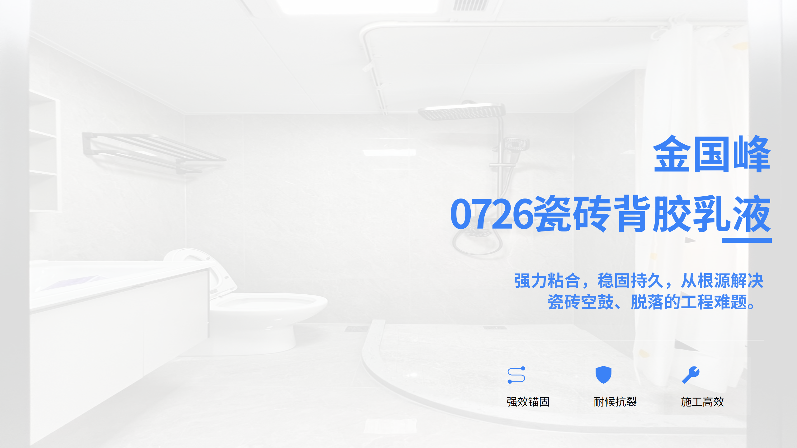 0726瓷砖背胶乳液产品介绍_01.png